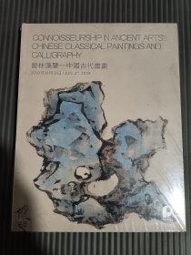 北京保利2019春季拍卖会 艺林藻鉴 中国古代书画