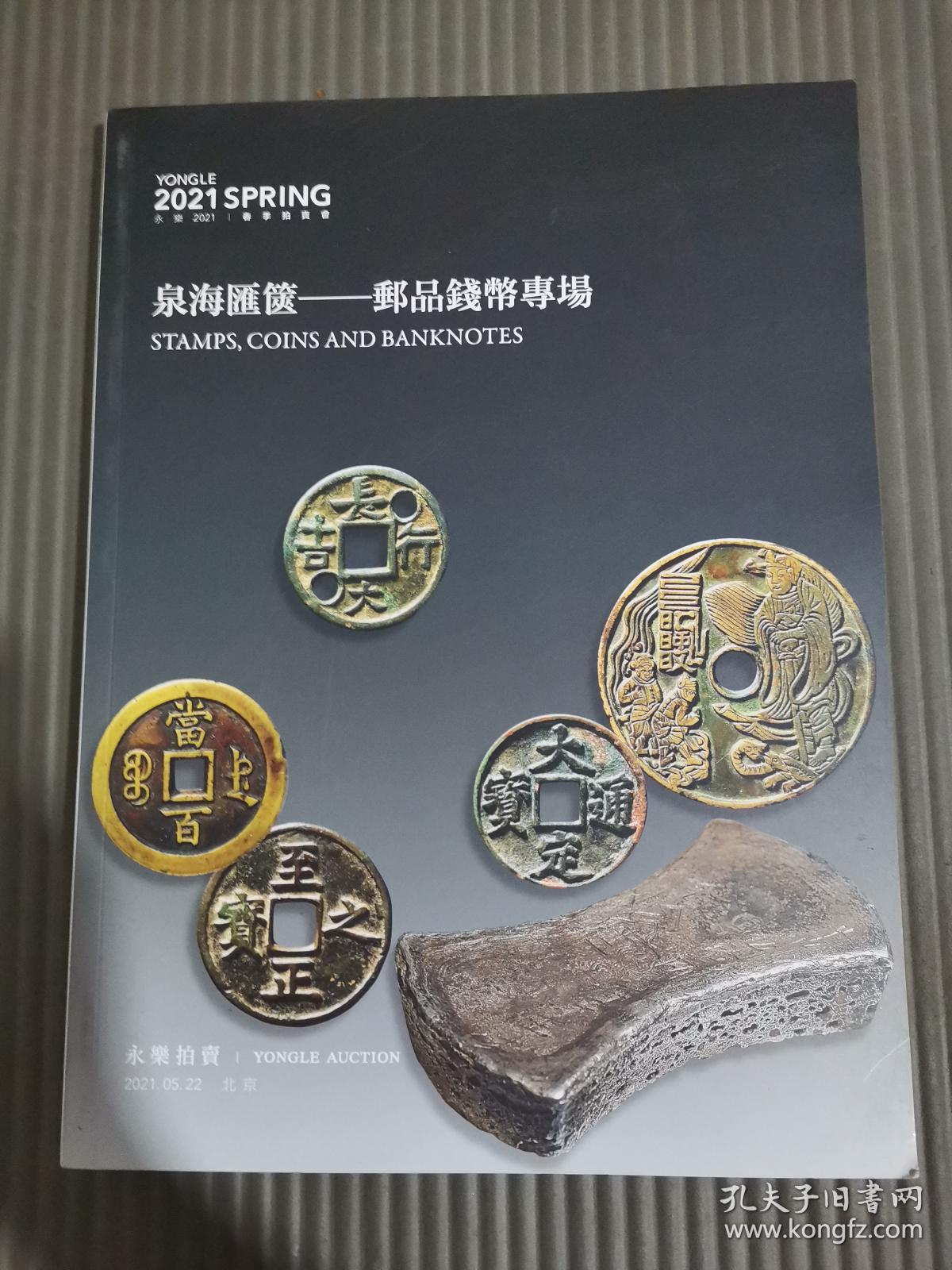 北京永乐2021年春季拍卖会：泉海汇箧一邮品钱币专场.，