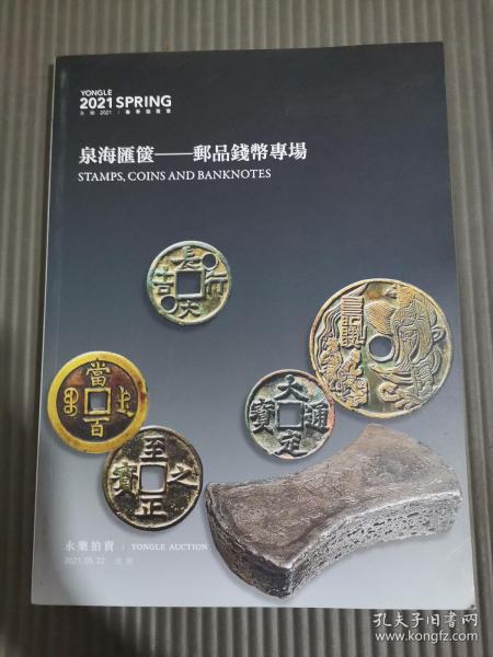北京永乐2021年春季拍卖会：泉海汇箧一邮品钱币专场.，