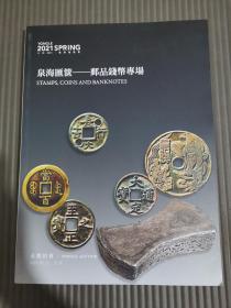 北京永乐2021年春季拍卖会：泉海汇箧一邮品钱币专场.-