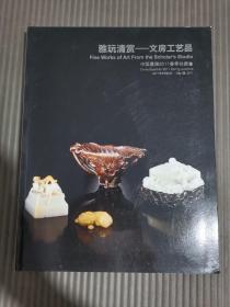 中国嘉德2011春季拍卖会 雅玩清赏-文房工艺品