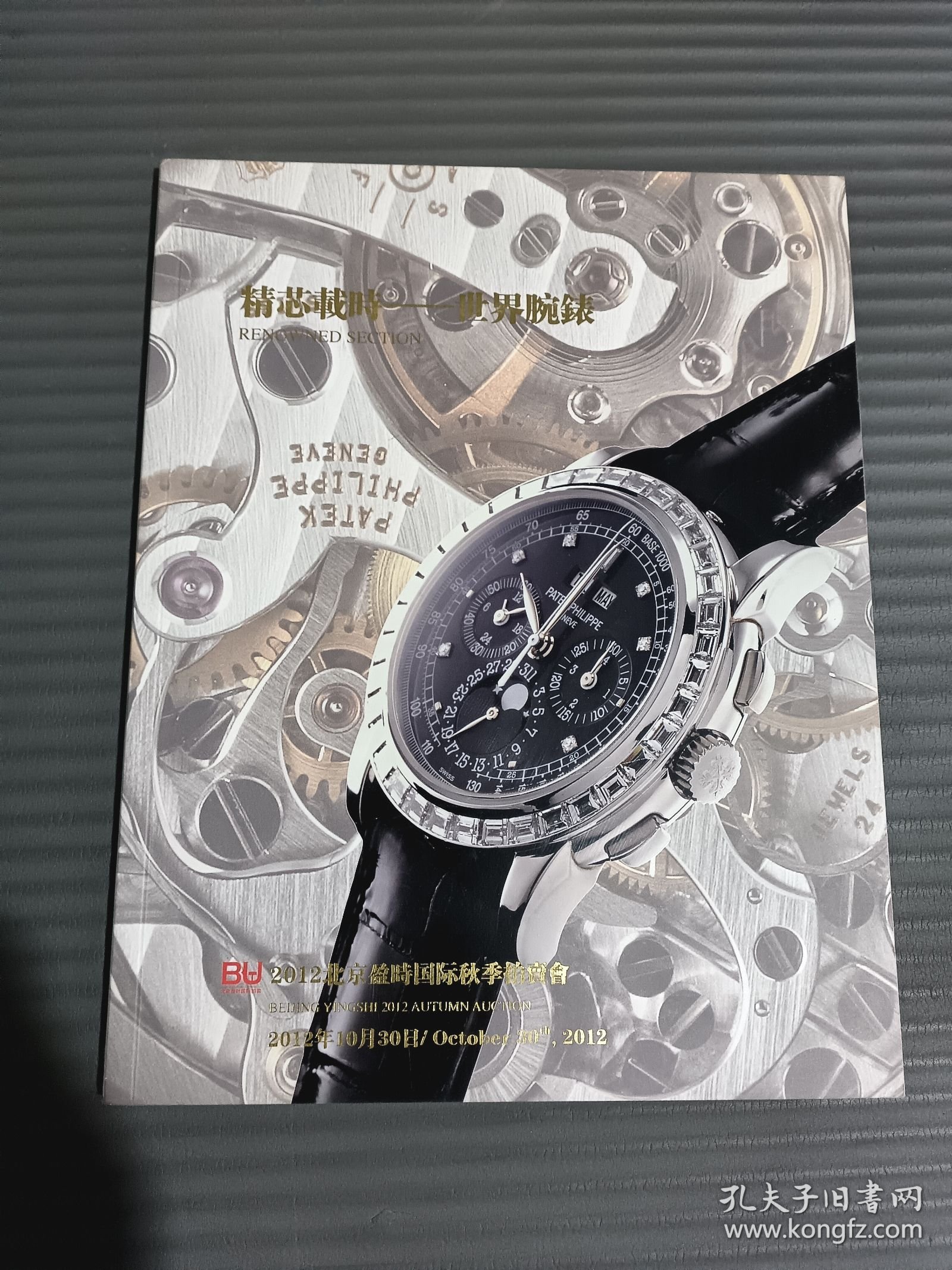 2012北京盈时国际秋季拍卖会 精芯载时 世界腕表.
