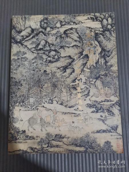 宋元明清——中国古代书画选集（三） 保利艺术博物馆.
