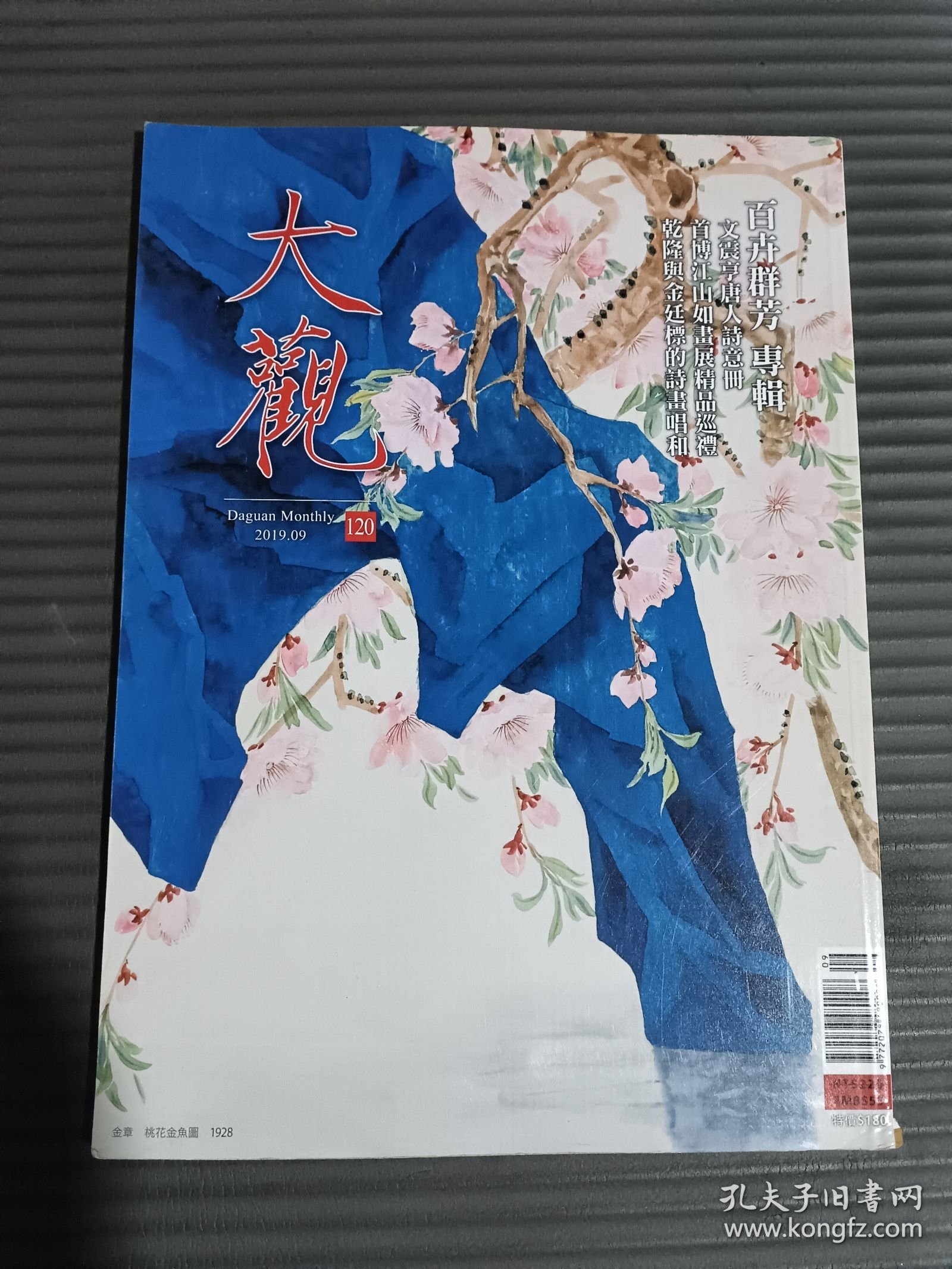 大观月刊 120 2019年9月（百卉群芳专辑）