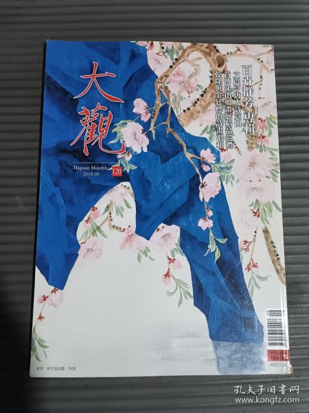 大观月刊 120 2019年9月（百卉群芳专辑）