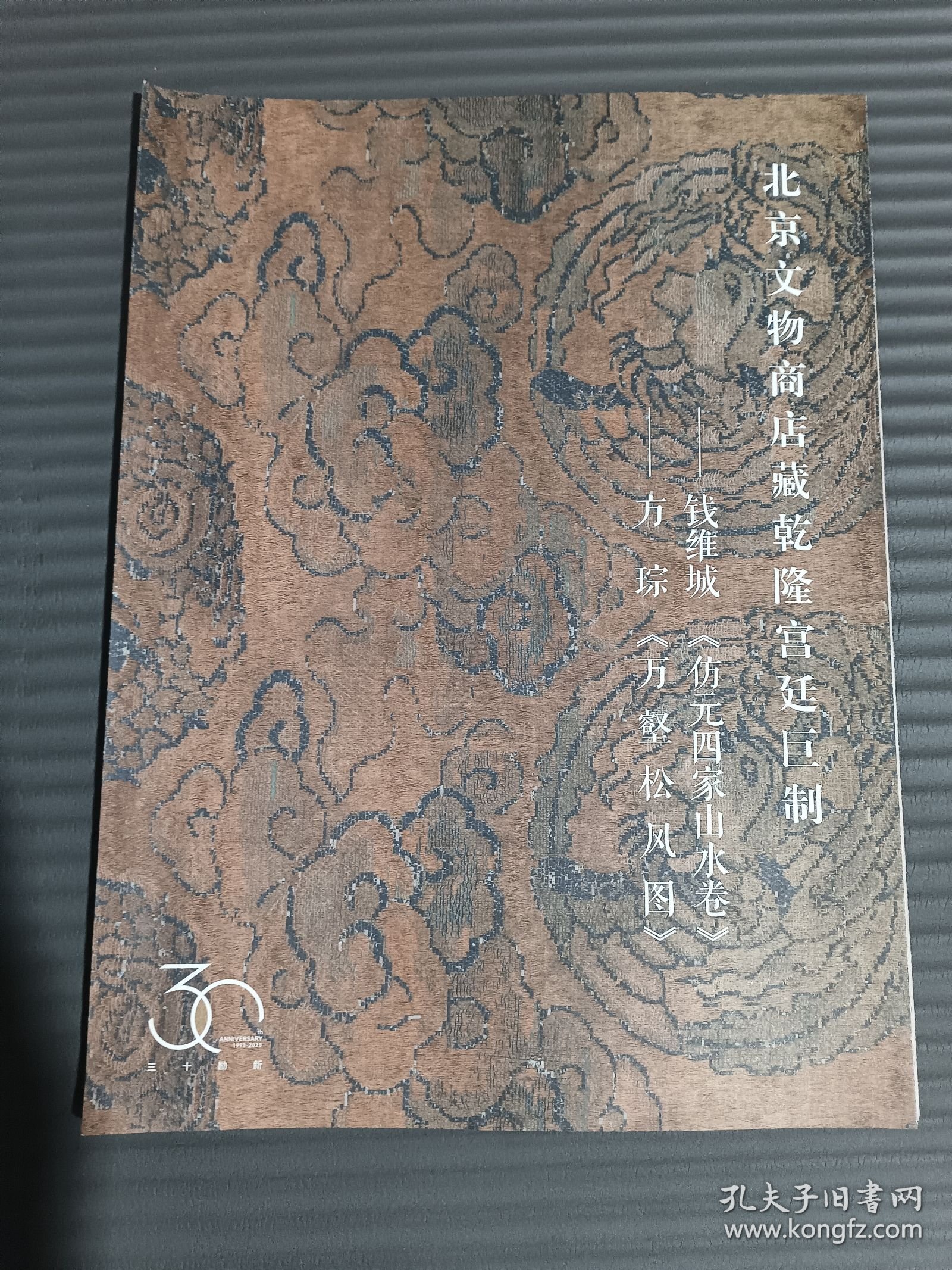 北京文物商店藏乾隆宫廷巨制 钱维城《仿元四家山水卷》 方琮《万壑松风图》