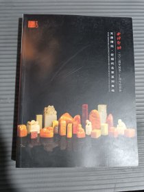 西泠印社2024年秋季二十周年拍卖会 文房清玩 近现代名家篆刻专场../