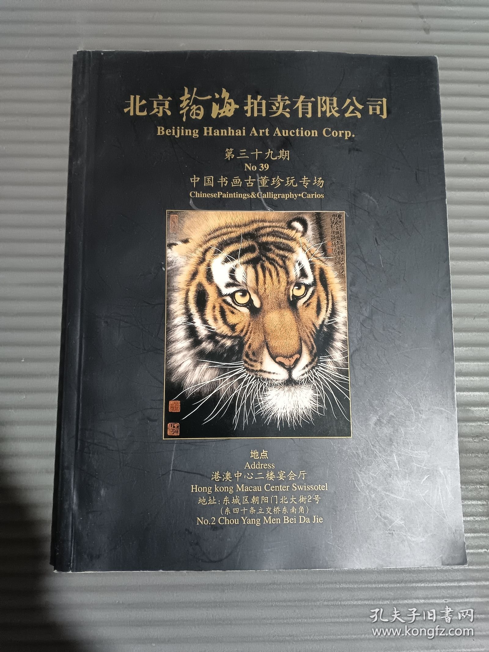 北京翰海拍卖 39期 中国书画古董珍玩专场