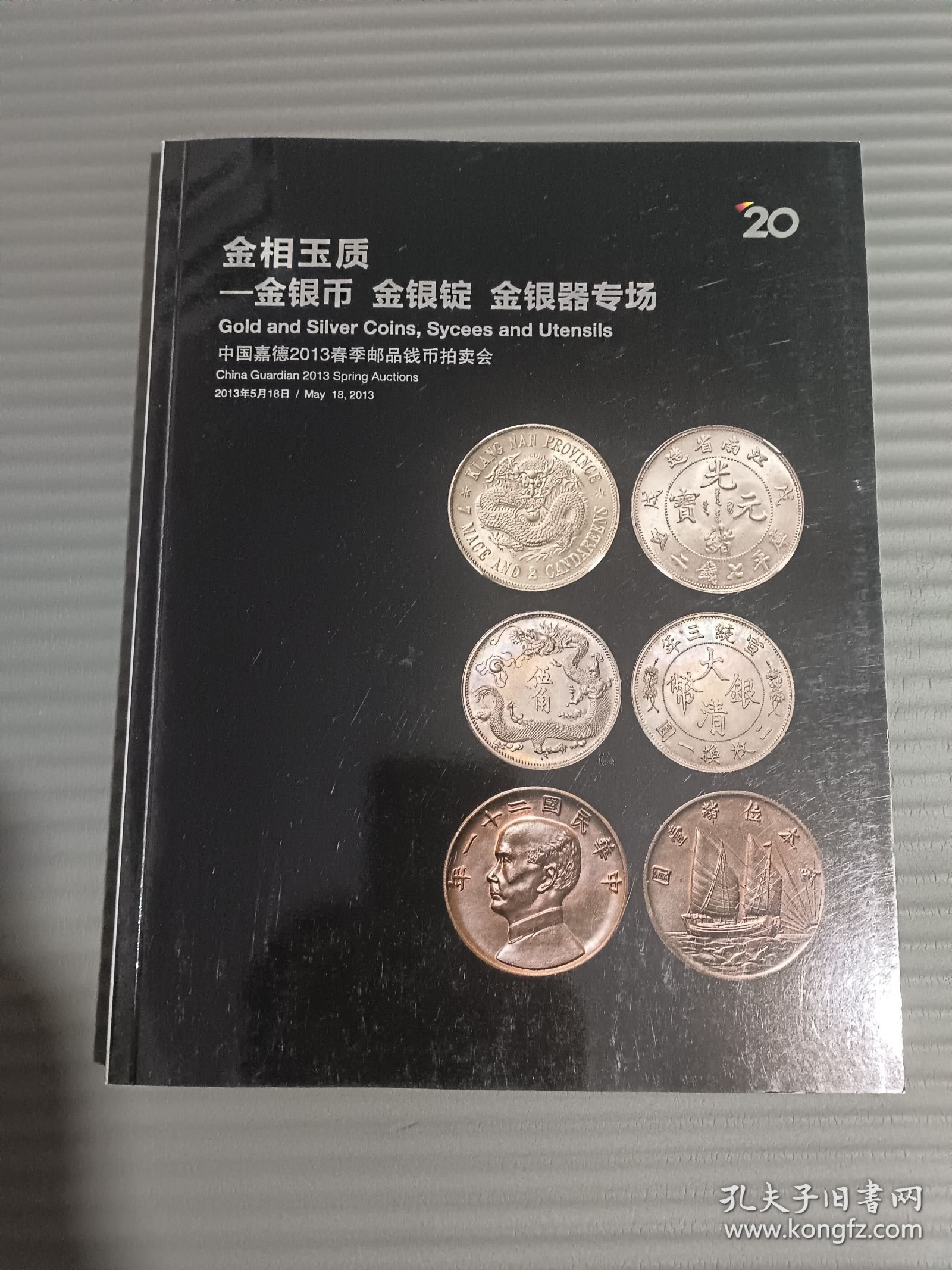 中国嘉德2013春季邮品钱币拍卖会： 金相玉质―金银币 金银锭 金银器专场