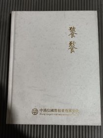 中鸿信2014秋季拍卖会 饕餮——中国古代重要书画专场