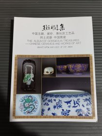 保利2024年秋季拍卖会 斑斓集 中国玉器、紫砂、雅玩及工艺品--