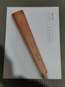 西泠印社2023年秋季拍卖会 萃古熙今·文房古玩专场.,