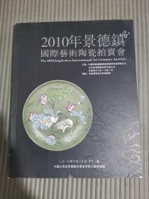 2010年景德镇国际艺术陶瓷拍卖会.