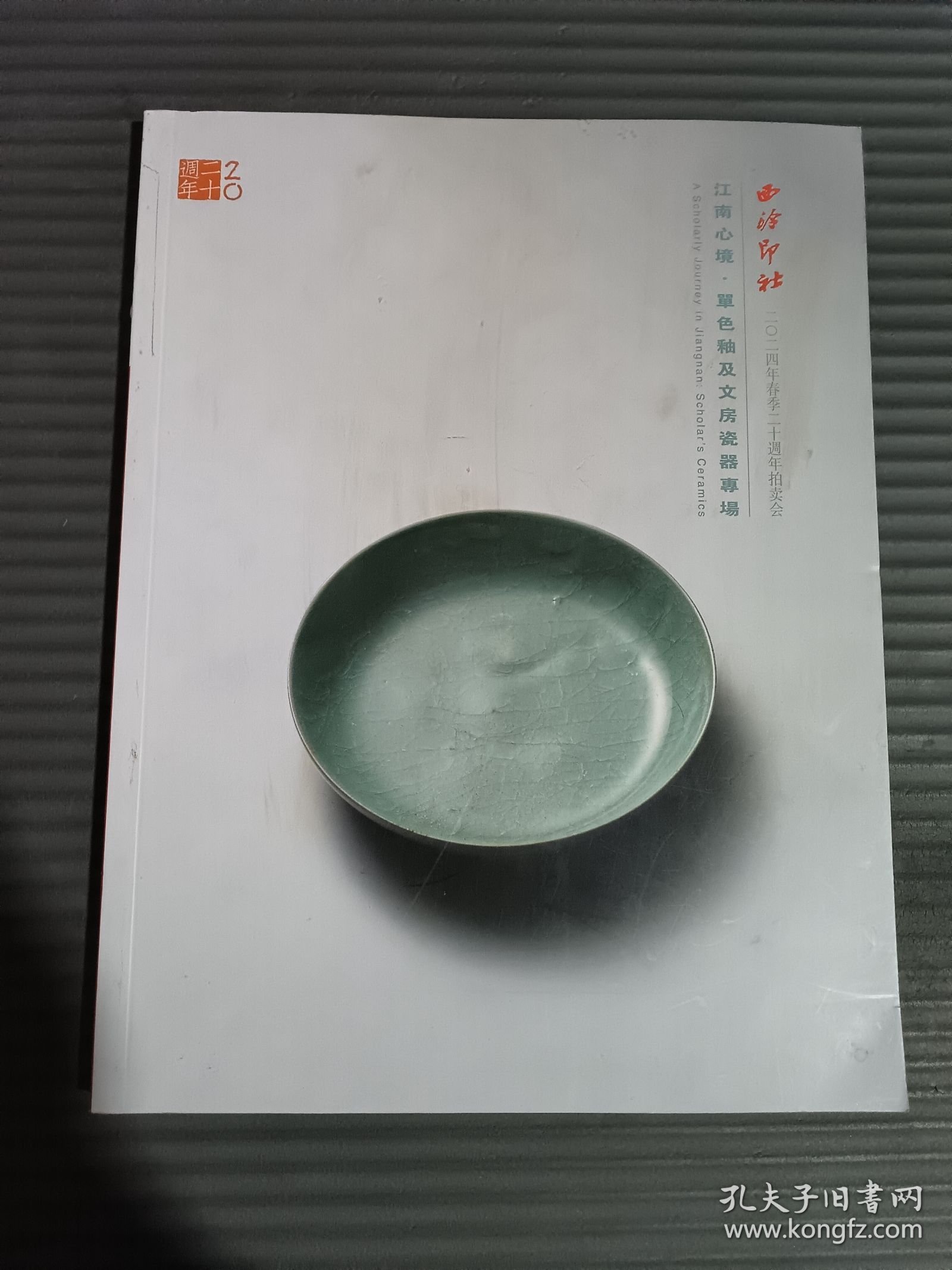 西泠印社2024年春季二十周年拍卖会 江南心境 单色釉及文房瓷器专场.(书封面有污渍)
