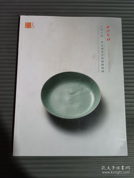 西泠印社2024年春季二十周年拍卖会 江南心境 单色釉及文房瓷器专场.(书封面有污渍)