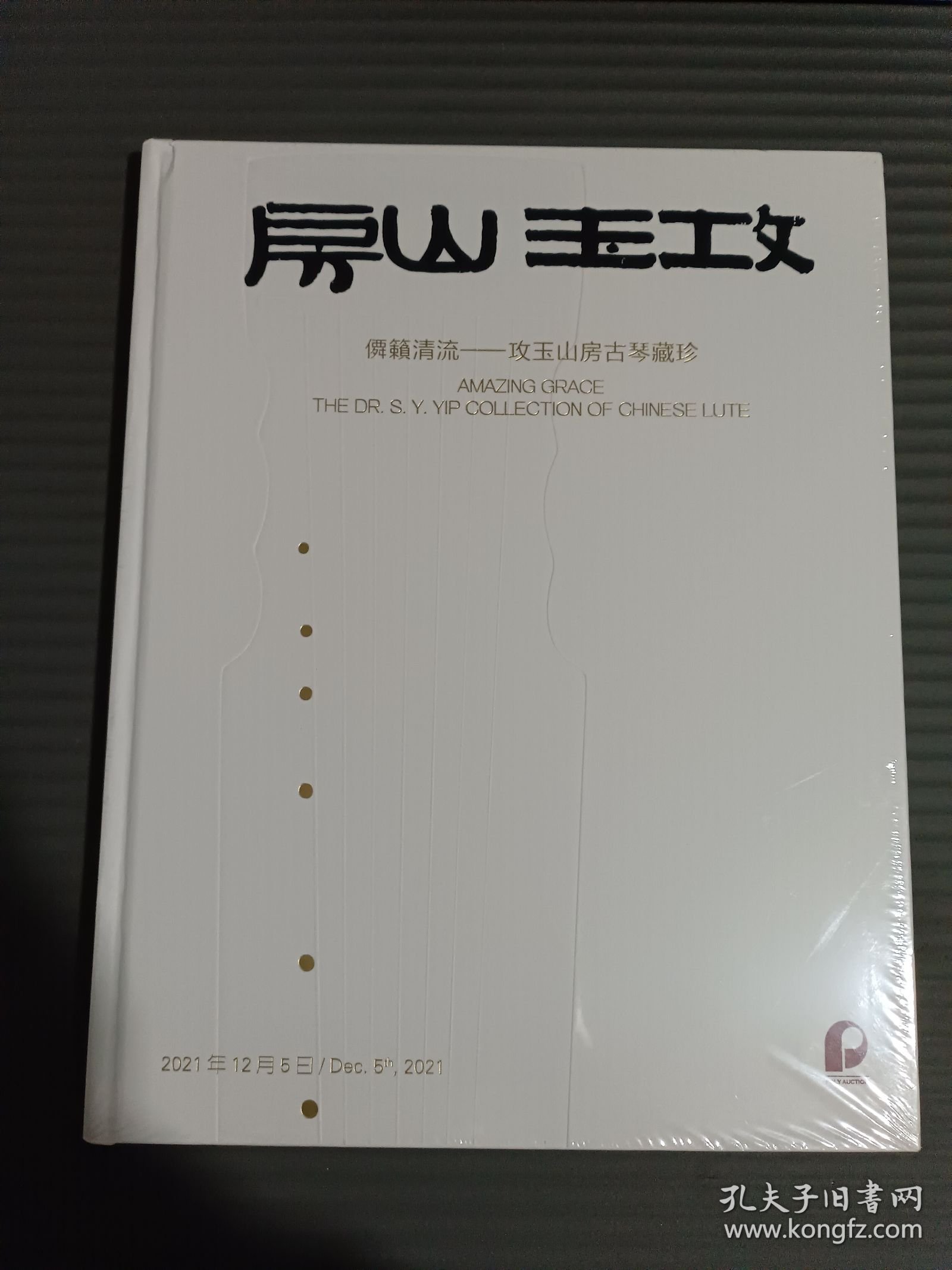 房山玉攻 僲籁清流——攻玉山房古琴藏珍 （全新未拆封）