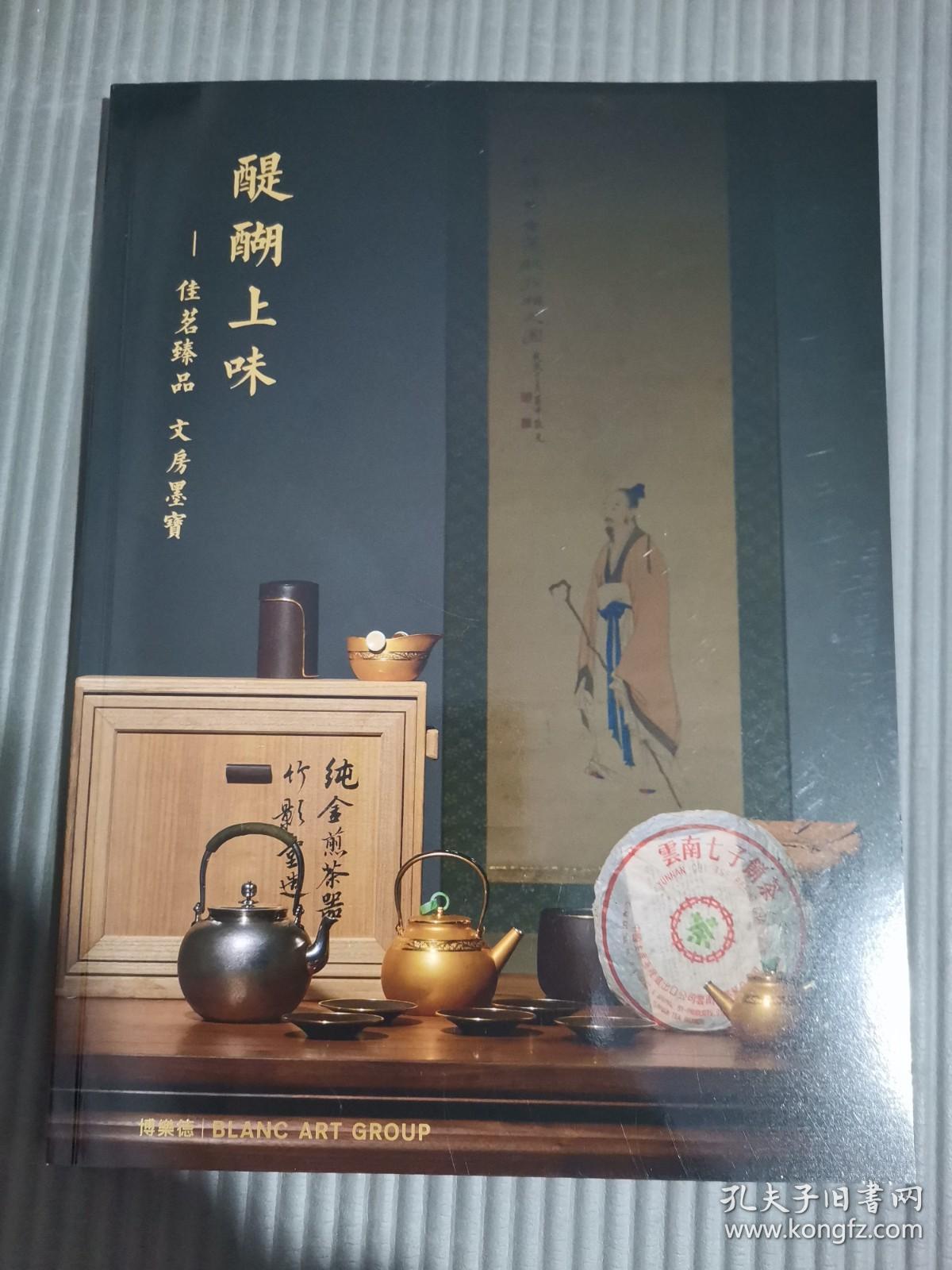 北京博乐德2022年秋季拍卖会 醍醐上味 佳茗臻品 文房墨宝，,