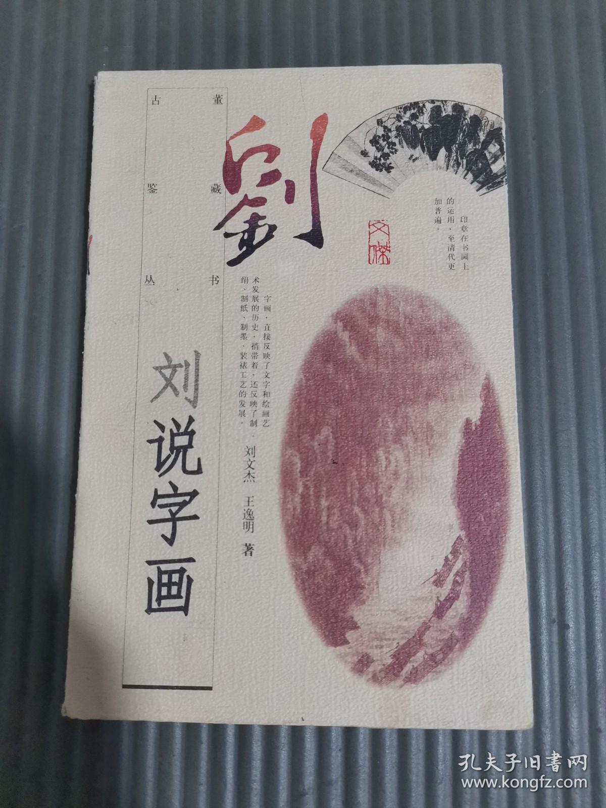 古董鉴藏丛书；刘说字画...刘文杰 王逸明 著