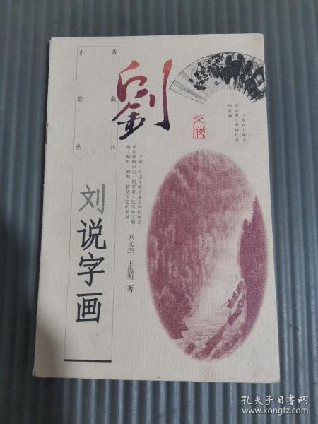 古董鉴藏丛书；刘说字画...刘文杰 王逸明 著