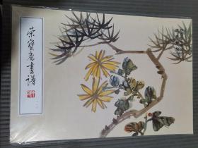 荣宝斋画谱（116）陈师曾 花鸟山水 　