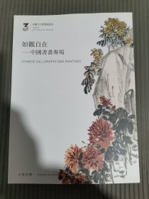 永乐2023 秋季拍卖会 如观自在——中国书画专场