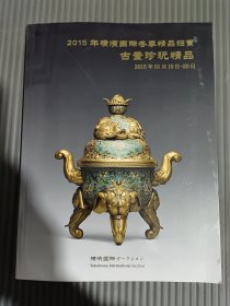 横滨国际2015年冬季精品拍卖会 古董珍玩精品专场