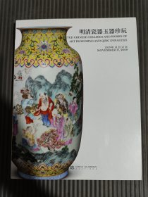 中国嘉德2019秋季拍卖会 明清瓷器玉器珍玩