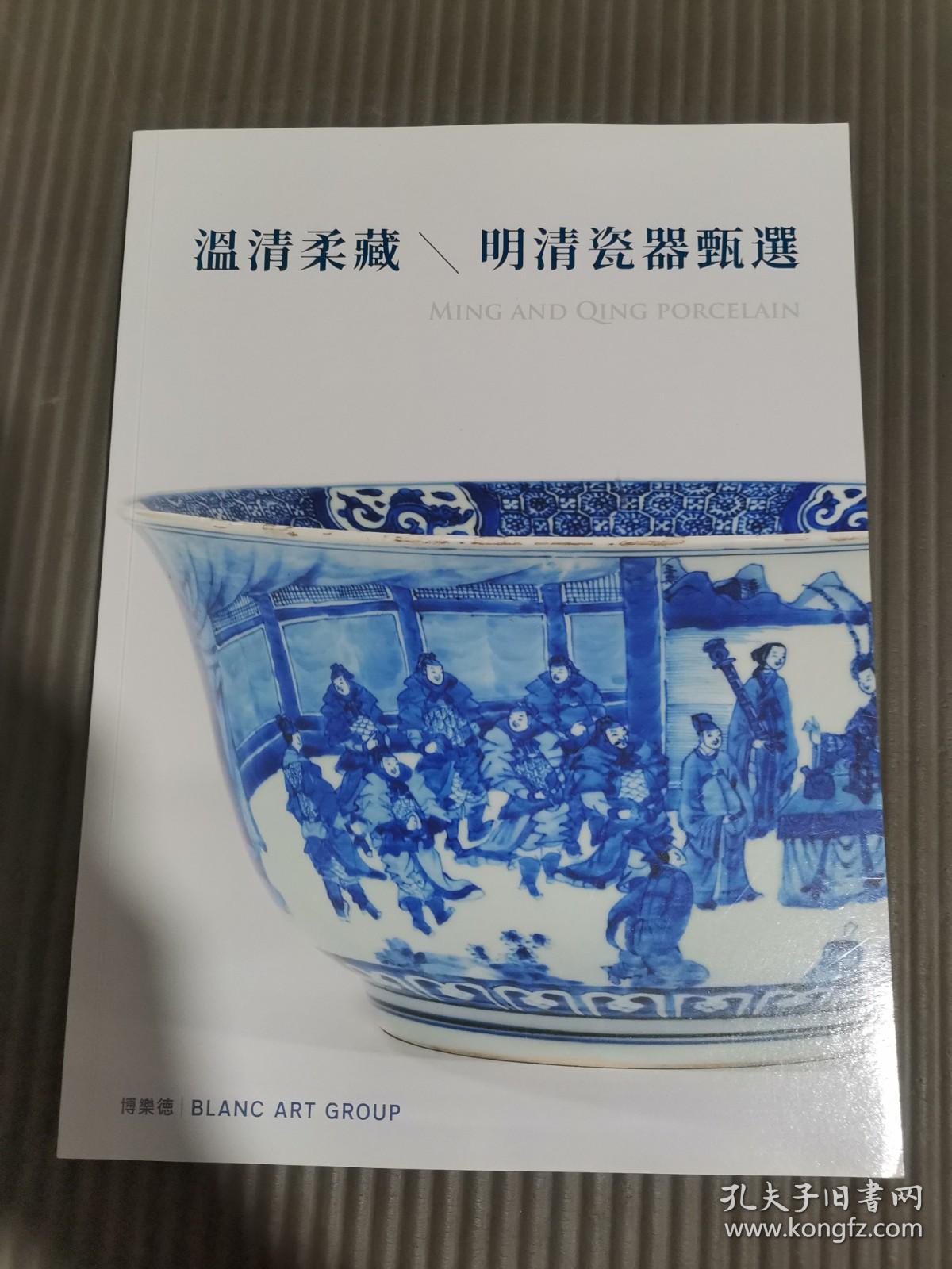 北京博乐德2023年春季拍卖会 温清柔藏 • 明清瓷器甄选.*
