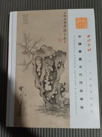 西泠印社2018年秋季拍卖会 中国书画古代作品专场