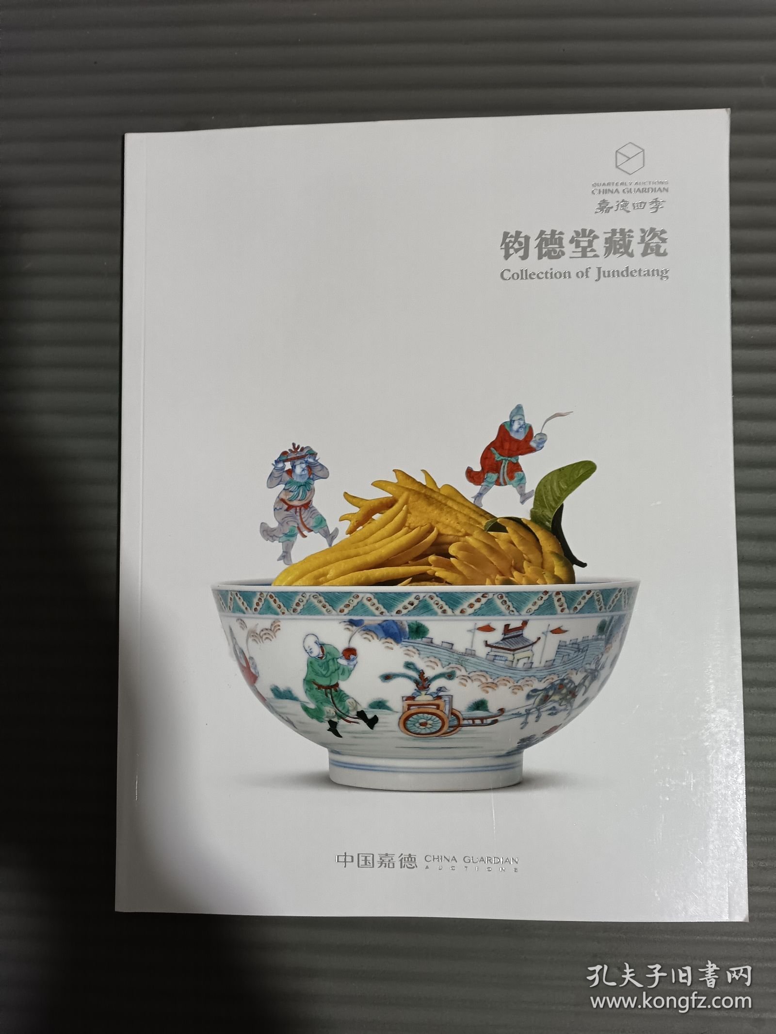 58嘉德四季 钧德堂藏瓷，