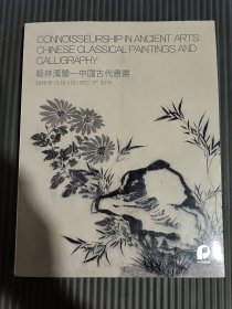 保利2019秋季拍卖会 艺林藻鉴—中国古代书画