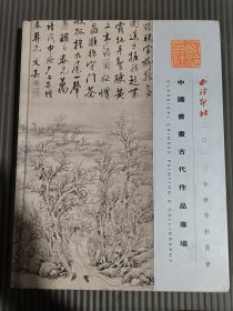西泠印社2013年秋季拍卖会 中国书画古代作品专场