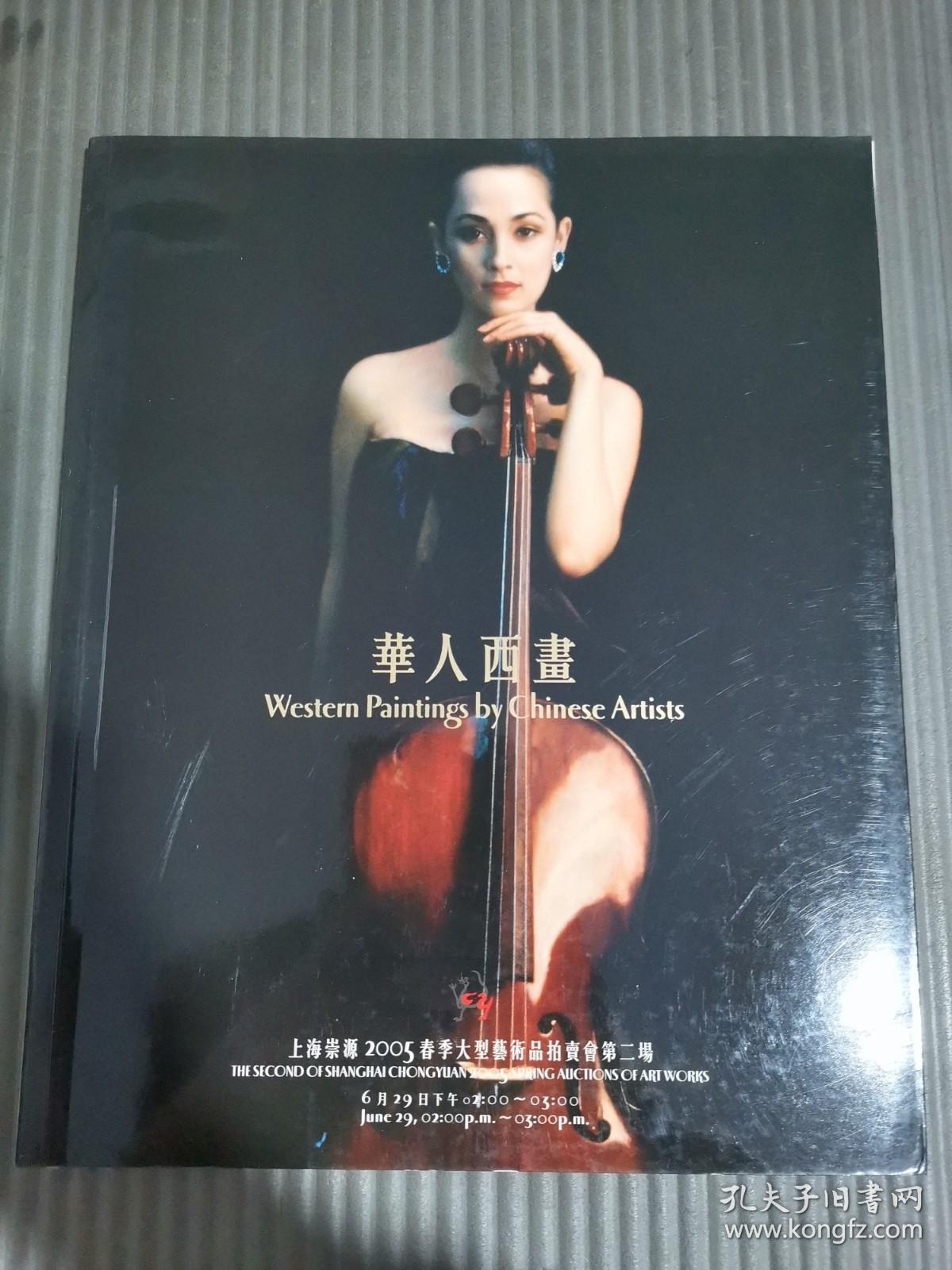 上海崇源2005春季大型艺术品拍卖会第二场 华人西画 .