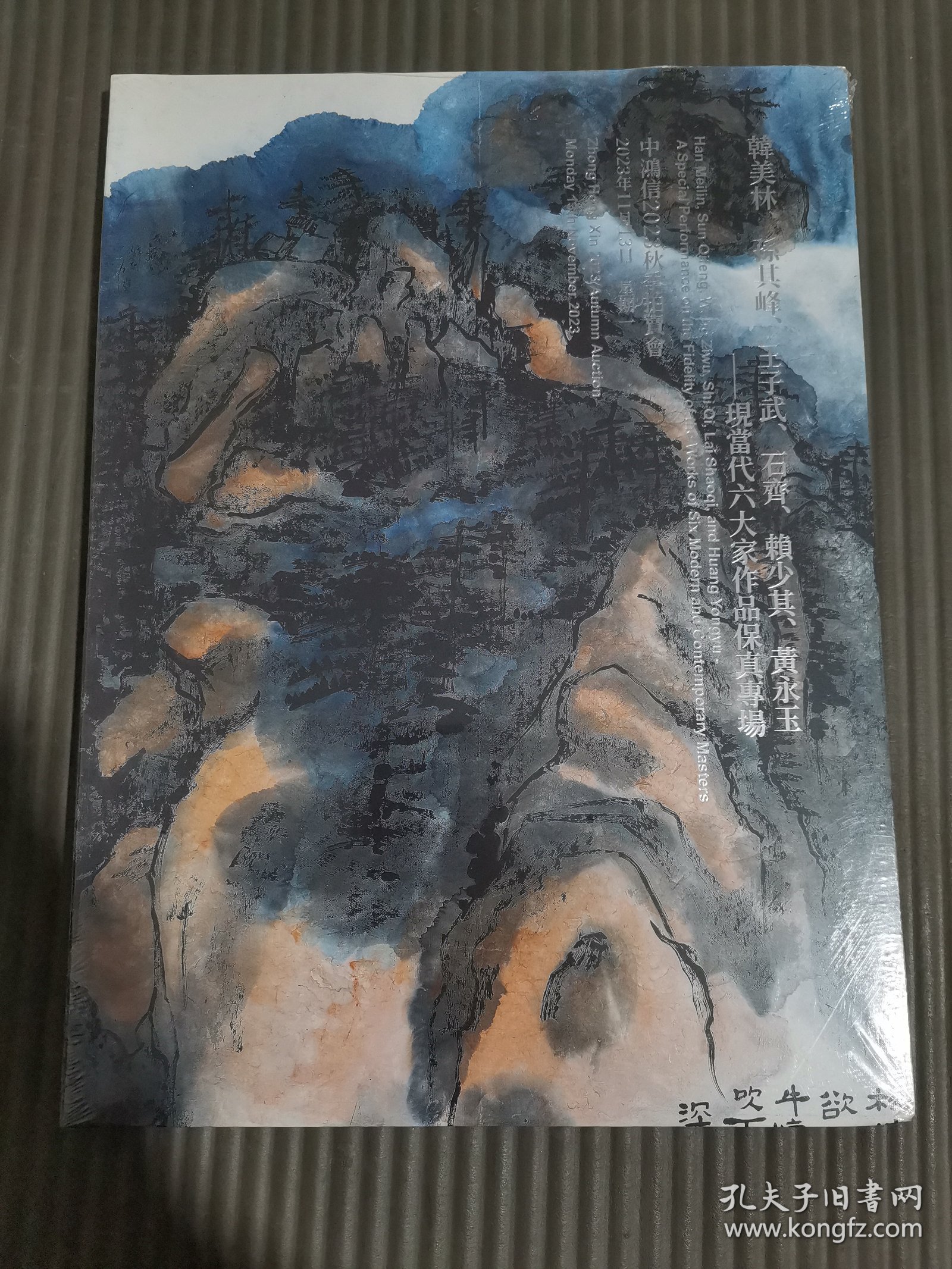 中鸿信2023秋季拍卖会 韩美林、孙其峰、王子武、石齐、赖少其、黄永玉——现当代六大家作品保真专场/