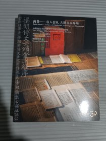 中贸圣佳2025春季三十周年庆典拍卖会 万卷—名人信札、古籍善本专场·*