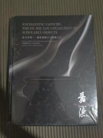 中国嘉德香港2021秋季拍卖会： 金玉青烟 -读书楼藏古玉铜炉文玩 全新未拆封