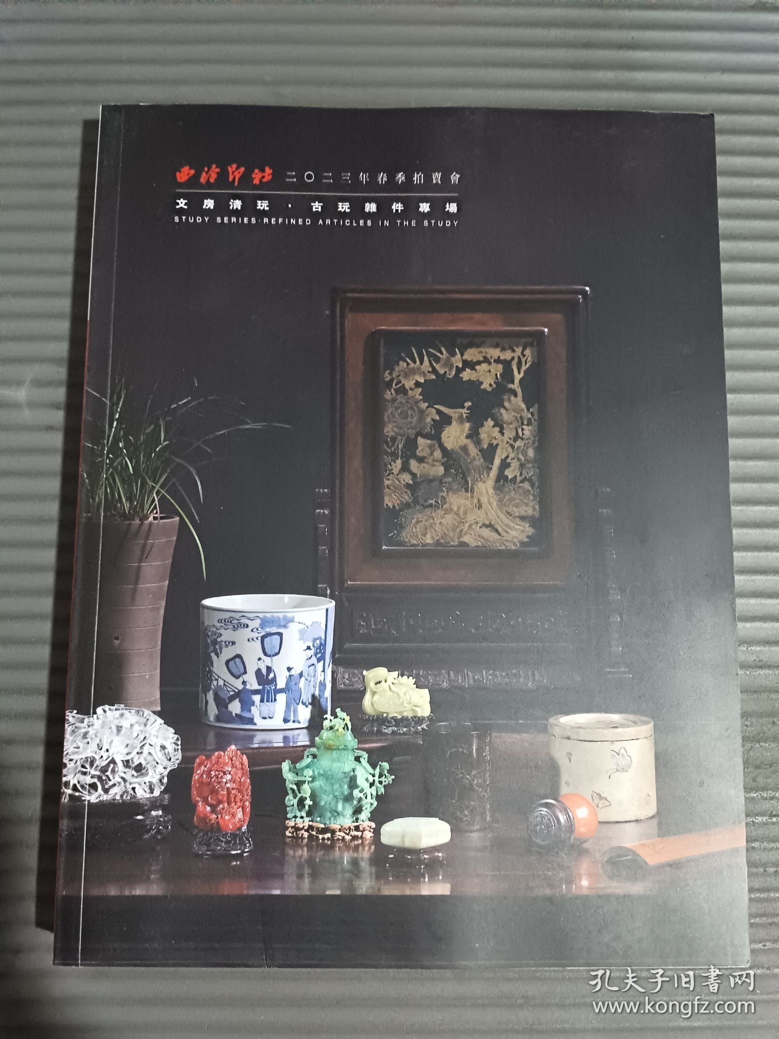 西冷印社 2023年 春季拍卖会——文房清玩 古玩杂件专场