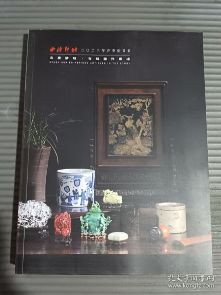 西冷印社 2023年 春季拍卖会——文房清玩 古玩杂件专场