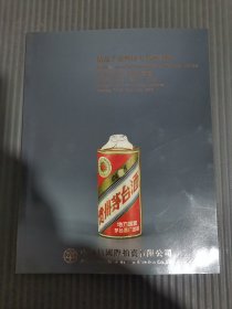 中鸿信2015春季拍卖会 精品茅台暨地方名酒专场