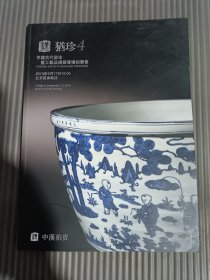 2010年中汉拍卖 犹珍4 中国古代瓷珍暨工艺品残器专场拍卖会