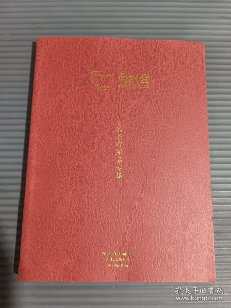 金水堂2024年秋季艺术品拍卖会： 古韵长存臻品专场