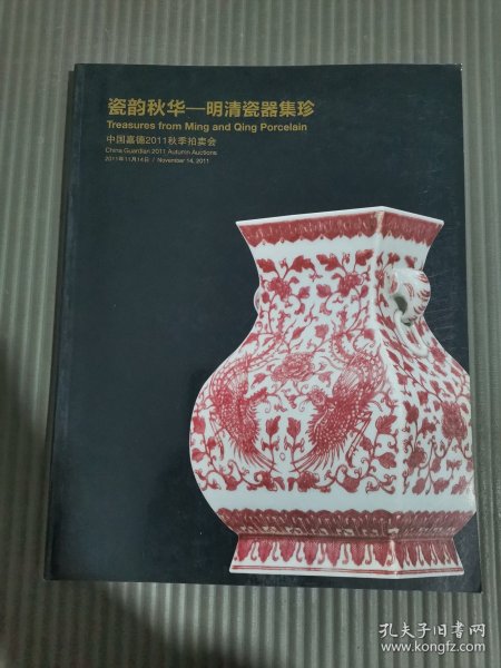 中国嘉德2011秋季拍卖会：瓷韵秋华 明清瓷器集珍.，