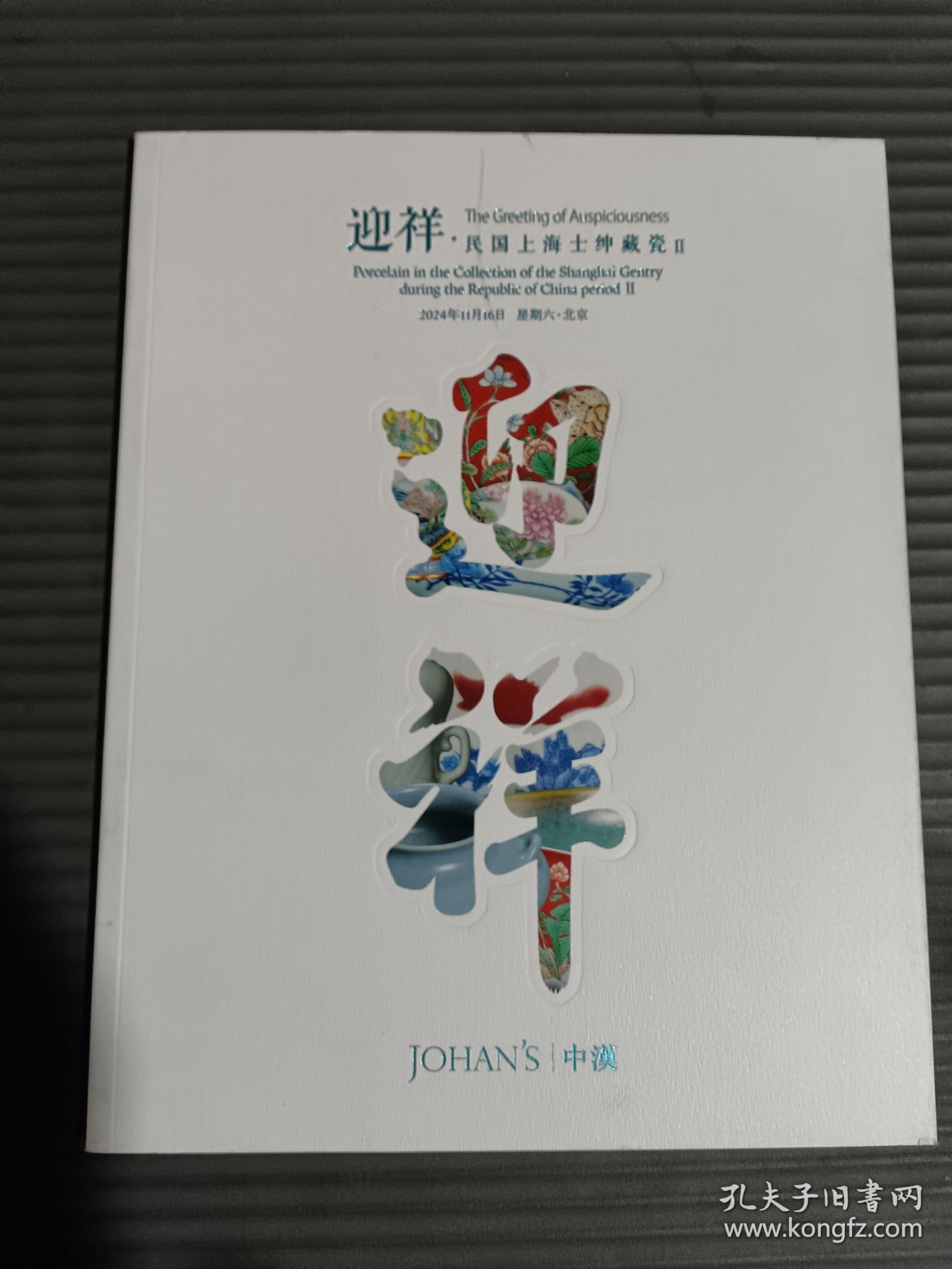中汉2024秋季拍卖会 迎祥民国上海绅士藏瓷 二...