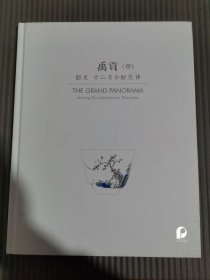 北京保利2023秋拍图录：禹贡（壹）韶光十二月令酹花神 （全新未拆封）、.