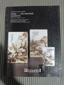 北京匡时2013秋季艺术品拍卖会 皎阳绿波--芙蕖山房藏名家美瓷、文房古器物专场