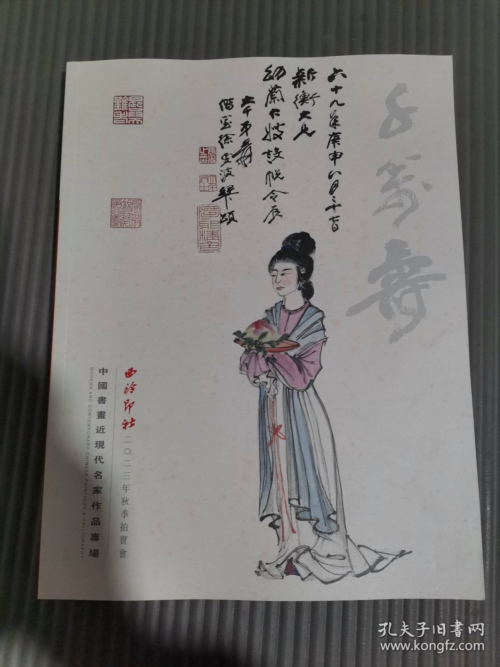 西泠印社2023年秋季拍卖会 中国书画近现代名家作品专场./
