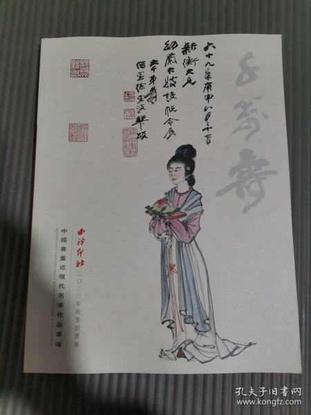 西泠印社2023年秋季拍卖会 中国书画近现代名家作品专场./