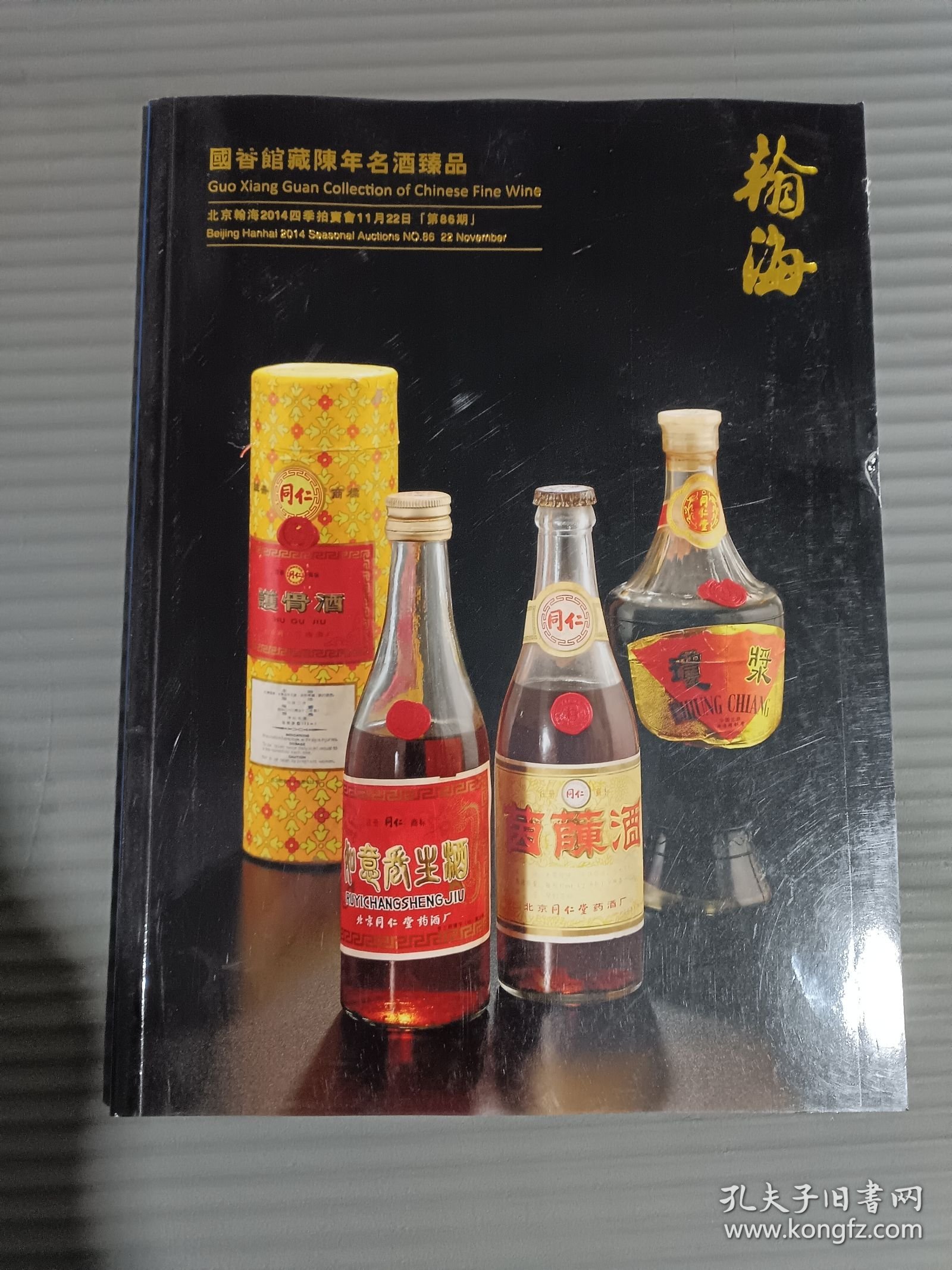 北京翰海2014 四季拍卖会（第86期）国香馆藏陈年名酒臻品.