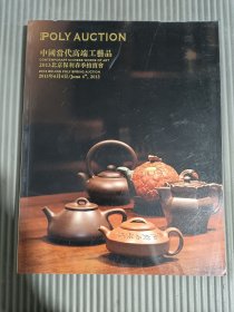 2013北京保利春季拍卖会：中国当代高端工艺品、石盆清鉴_中国古代石盆、赏石专场