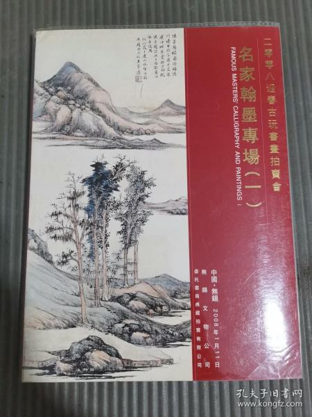 2008迎春古玩书画拍卖会 名家翰墨专场 （一） （有塑封书皮）